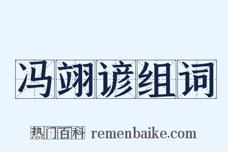 冯翊谚组词是什么意思的图片